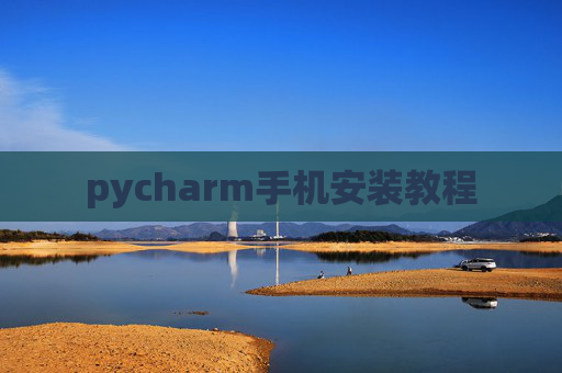 pycharm手机安装教程