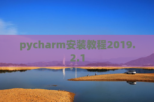 pycharm安装教程2019.2.1
