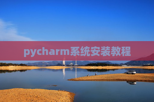 pycharm系统安装教程